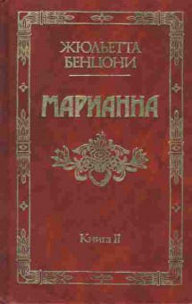 Книга Жюльетта Бенцони Марианна Книга 2, 11-1326, Баград.рф